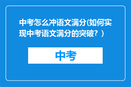中考怎么冲语文满分(如何实现中考语文满分的突破？)