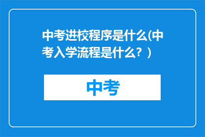 中考进校程序是什么(中考入学流程是什么？)