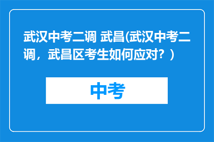 武汉中考二调 武昌(武汉中考二调，武昌区考生如何应对？)