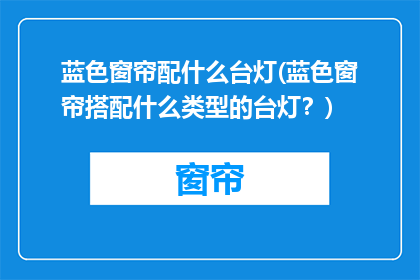 蓝色窗帘配什么台灯(蓝色窗帘搭配什么类型的台灯？)