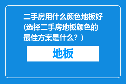 二手房用什么颜色地板好(选择二手房地板颜色的最佳方案是什么？)