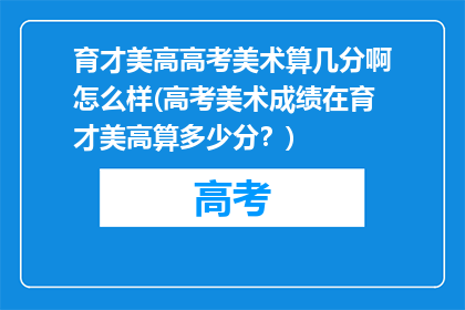 育才美高高考美术算几分啊怎么样(高考美术成绩在育才美高算多少分？)