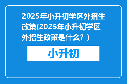 2025年小升初学区外招生政策(2025年小升初学区外招生政策是什么？)
