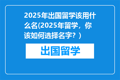 2025年出国留学该用什么名(2025年留学，你该如何选择名字？)