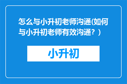 怎么与小升初老师沟通(如何与小升初老师有效沟通？)
