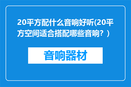 20平方配什么音响好听(20平方空间适合搭配哪些音响？)