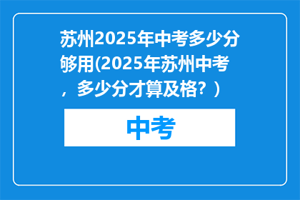 苏州2025年中考多少分够用(2025年苏州中考，多少分才算及格？)