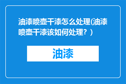 油漆喷壶干漆怎么处理(油漆喷壶干漆该如何处理？)
