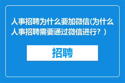 人事招聘为什么要加微信(为什么人事招聘需要通过微信进行？)