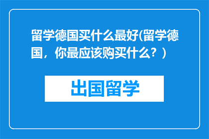 留学德国买什么最好(留学德国，你最应该购买什么？)