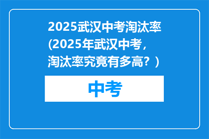 2025武汉中考淘汰率(2025年武汉中考，淘汰率究竟有多高？)