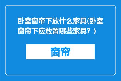 卧室窗帘下放什么家具(卧室窗帘下应放置哪些家具？)