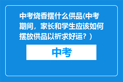 中考烧香摆什么供品(中考期间，家长和学生应该如何摆放供品以祈求好运？)