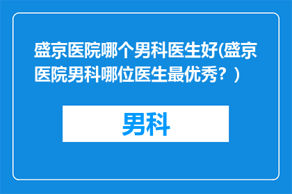 盛京医院哪个男科医生好(盛京医院男科哪位医生最优秀？)