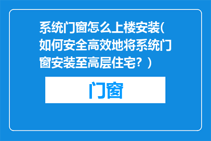 系统门窗怎么上楼安装(如何安全高效地将系统门窗安装至高层住宅？)