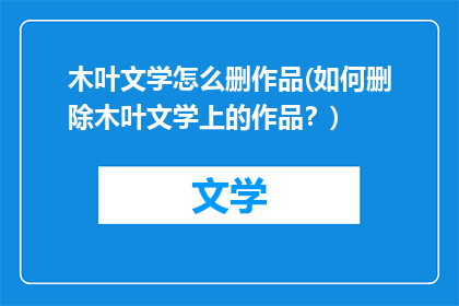 木叶文学怎么删作品(如何删除木叶文学上的作品？)