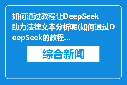 如何通过教程让DeepSeek助力法律文本分析呢(如何通过DeepSeek的教程来提升法律文本分析的效率？)