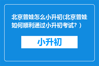 北京普娃怎么小升初(北京普娃如何顺利通过小升初考试？)
