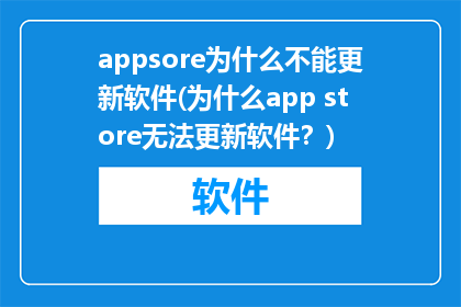appsore为什么不能更新软件(为什么app store无法更新软件？)