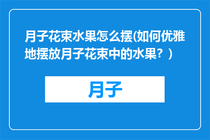 月子花束水果怎么摆(如何优雅地摆放月子花束中的水果？)