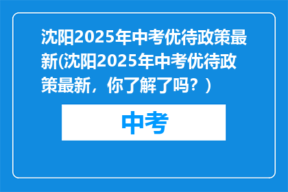 沈阳2025年中考优待政策最新(沈阳2025年中考优待政策最新，你了解了吗？)