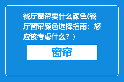 餐厅窗帘要什么颜色(餐厅窗帘颜色选择指南：您应该考虑什么？)