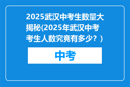 2025武汉中考生数量大揭秘(2025年武汉中考考生人数究竟有多少？)