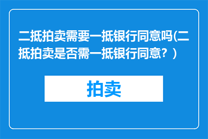 二抵拍卖需要一抵银行同意吗(二抵拍卖是否需一抵银行同意？)