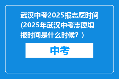 武汉中考2025报志愿时间(2025年武汉中考志愿填报时间是什么时候？)