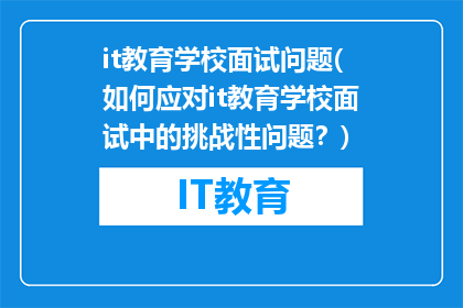 it教育学校面试问题(如何应对it教育学校面试中的挑战性问题？)