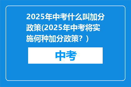 2025年中考什么叫加分政策(2025年中考将实施何种加分政策？)