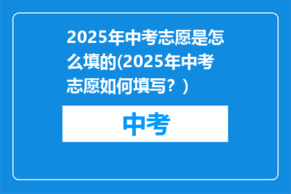 2025年中考志愿是怎么填的(2025年中考志愿如何填写？)
