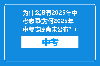 为什么没有2025年中考志愿(为何2025年中考志愿尚未公布？)