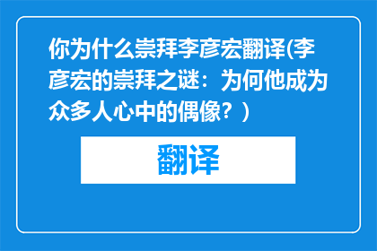 你为什么崇拜李彦宏翻译(李彦宏的崇拜之谜：为何他成为众多人心中的偶像？)