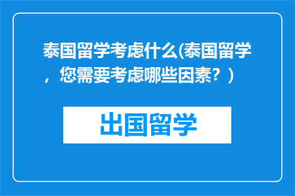 泰国留学考虑什么(泰国留学，您需要考虑哪些因素？)