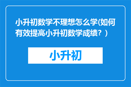小升初数学不理想怎么学(如何有效提高小升初数学成绩？)