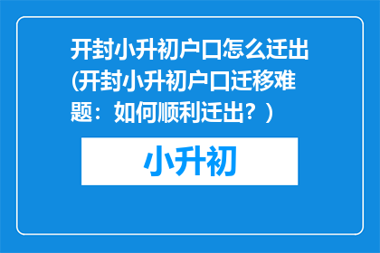 开封小升初户口怎么迁出(开封小升初户口迁移难题：如何顺利迁出？)