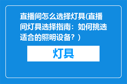 直播间怎么选择灯具(直播间灯具选择指南：如何挑选适合的照明设备？)