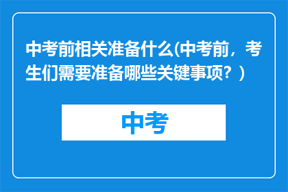 中考前相关准备什么(中考前，考生们需要准备哪些关键事项？)