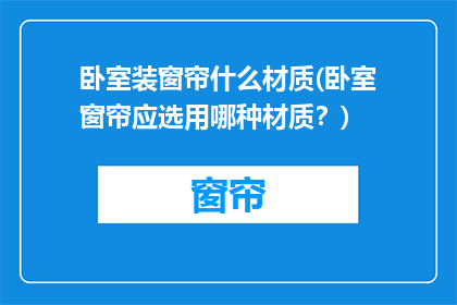 卧室装窗帘什么材质(卧室窗帘应选用哪种材质？)