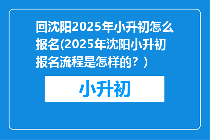 回沈阳2025年小升初怎么报名(2025年沈阳小升初报名流程是怎样的？)