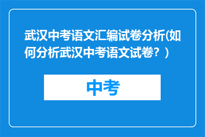 武汉中考语文汇编试卷分析(如何分析武汉中考语文试卷？)