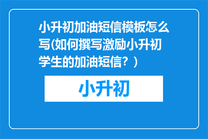 小升初加油短信模板怎么写(如何撰写激励小升初学生的加油短信？)