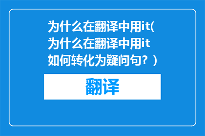 为什么在翻译中用it(为什么在翻译中用it 如何转化为疑问句？)
