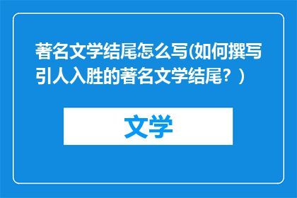 著名文学结尾怎么写(如何撰写引人入胜的著名文学结尾？)