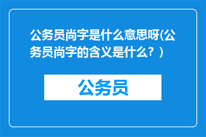 公务员尚字是什么意思呀(公务员尚字的含义是什么？)