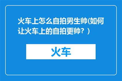 火车上怎么自拍男生帅(如何让火车上的自拍更帅？)