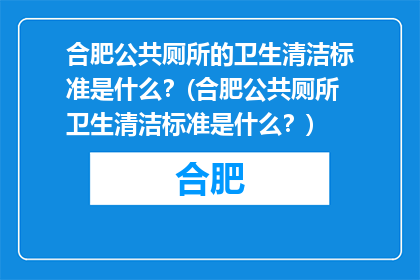 合肥公共厕所的卫生清洁标准是什么？(合肥公共厕所卫生清洁标准是什么？)