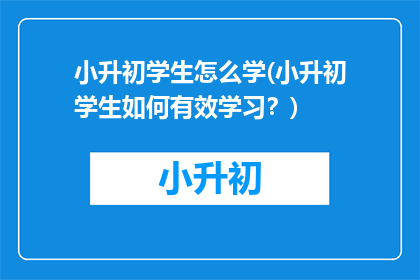小升初学生怎么学(小升初学生如何有效学习？)