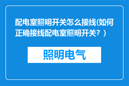配电室照明开关怎么接线(如何正确接线配电室照明开关？)